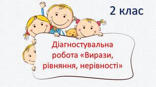 Діагностувальна робота з математики №3 "Вирази, рівності, нерівності"