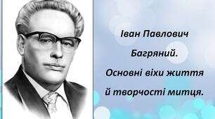 Іван Павлович Багряний. Основні віхи життя й творчості митця.