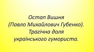 Остап Вишня (Павло Михайлович Губенко). Трагічна доля українського гумориста.