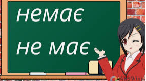 НЕ, НІ з різними частинами мови