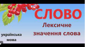 Лексичне значення слова
