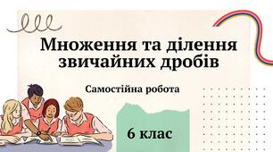 Самостійна робота. Множення та ділення звичайних дробів 6 клас