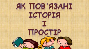 Як пов'язані історія і простір 5 клас НУШ