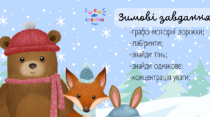 Зимові завдання для дітей