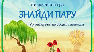 Дидактична гра "Знайди пару" українські народні символи