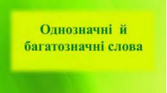Однозначні й багатозначні слова