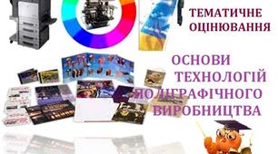 ІІ КУРС З ПРЕДМЕТУ ОСНОВИ ТЕХНОЛОГІЙ ПОЛІГРАФІЧНОГО ВИРОБНИЦТВА