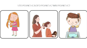 Розвиток імпресивного мовлення. Гра на розуміння мовлення.
