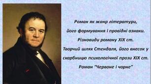 Роман як жанр літератури, його формування і провідні ознаки. Різновиди роману XIX ст., національна своєрідність. Творчий шлях Стендаля, його внесок у скарбницю психологічної прози ХІХ ст. Роман “Червоне і чорне”.