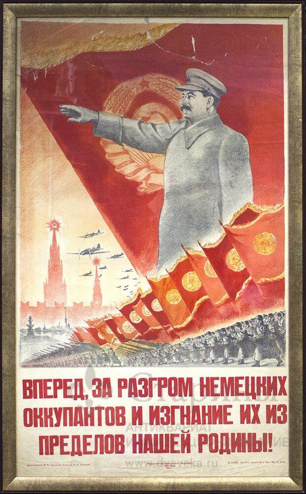 Военный плакат периода 1941-45 гг. с изображением И. В. Сталина (агитация), СССР, Ленинград, Государственное издательство «Искусство», 1943 г., автолитография В. А. Николаева, редактор М. С. Бродский, бумага