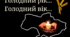 Виховний захід Голодний рік.. (до Дня пам*яті жертв Голодомору)