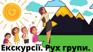 Презентація до уроку "Екскурсії. Рух групи" у 5 класі НУШ