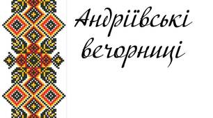 Андріївські вечорниці (театралізоване дійство)