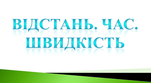 Відстань. Час. Швидкість. Урок математики для 4 класу