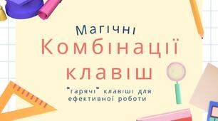 Картки "Комбінації клавіш для швидкої роботи за ПК"- Ч.1