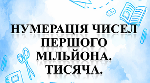 Нумерація чисел першого мільйона. Тисяча.