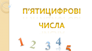 П’ятицифрові числа. Урок математики для 4 класу