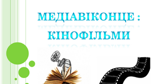Медіавіконце : кінофільми. Урок читання для 4 класу