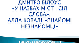 Дмитро Білоус «У назвах міст і сіл слова». Алла Коваль «Знайомі незнайомці»