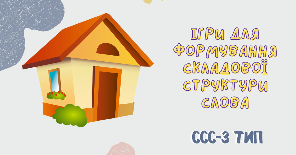 Презентація "Третій тип ССС" (3 тип складової структури слова ...