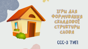 Презентація "Третій тип ССС" (3 тип складової структури слова)