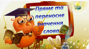 Пряме та переносне значення слова