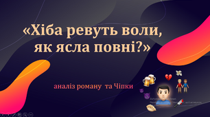 Аналіз роману "Хіба ревуть воли...". Стисло, сучасно й зрозуміло.