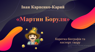 "Мартин Боруля" аналіз твору та біографія автора. СТИСЛО та СУЧАСНО