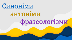 Синоніми, антоніми, фразеологізми. КОРОТКО, ЗРОЗУМІЛО, НАОЧНО
