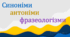 Синоніми, антоніми, фразеологізми. КОРОТКО, ЗРОЗУМІЛО, НАОЧНО