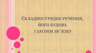 Складносурядне речення