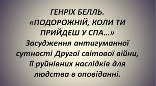 ГЕНРІХ БЕЛЛЬ. «ПОДОРОЖНІЙ, КОЛИ ТИ ПРИЙДЕШ У СПА…»