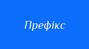 Утворюю слова за допомогою префіксів