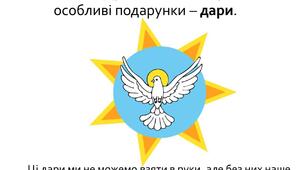 Дари Святого Духа ПРЕЗЕНТАЦІЯ