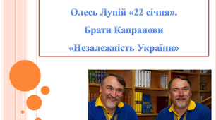 Єдність і взаєморозуміння. Олесь Лупій «22 січня». Брати Капранови «Незалежність України»