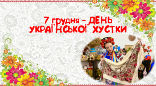 Презентація "День української хустки"