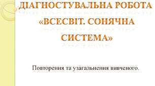 Діагностувальна робота з ЯДС «Всесвіт. Сонячна система»