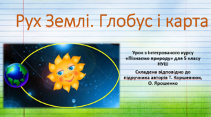Рух Землі. Глобус та карта. "Пізнаємо природу", 5 клас НУШ, за програмою авт. Коршевнюк Т. В.