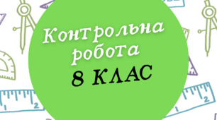 8 клас Контрольна робота. Тотожні перетворення раціональних виразів. 