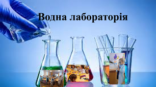 Досліджую і вивчаю воду
