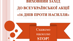Виховний захід до Всеукраїнської акції «16 днів проти насилля». Скажемо насиллю STOP!