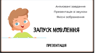 Запуск мовлення, звуконаслідування, короткі слова.