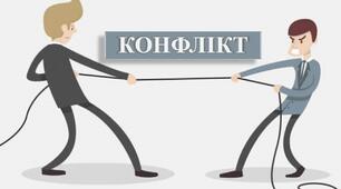 Презентація з теми: "Конфлікт"