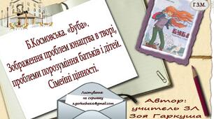 Б.Космовська. «Буба».Зображення проблем юнацтва в творі, проблеми порозуміння батьків і дітей.  Сімейні цінності .