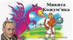 Олександр Олесь  «Микита Кожум´яка» 
