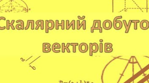 Скалярний добуток векторів.
