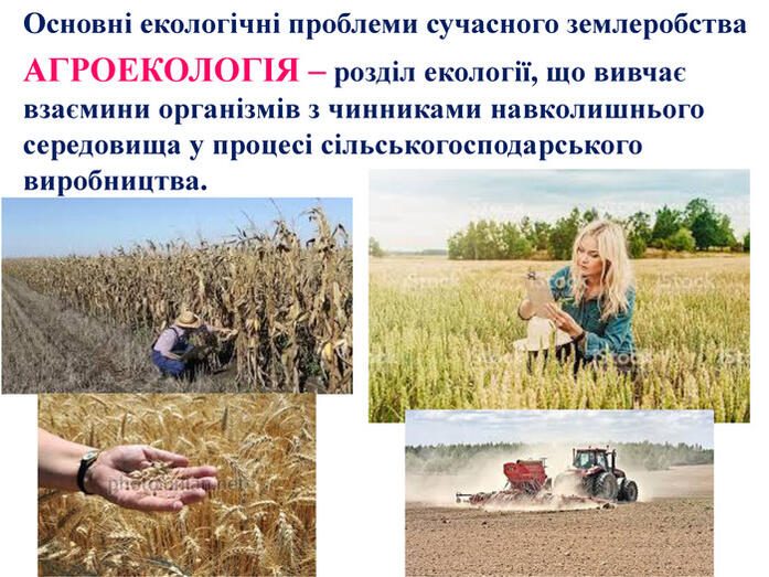 Основні екологічні проблеми сучасного землеробства. АГРОЕКОЛОГІЯ – розділ екології, що вивчає взаємини організмів з чинниками навколишнього середовища у процесі сільськогосподарського виробництва.