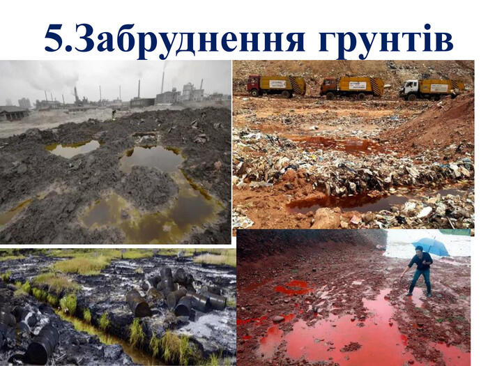  5. Забруднення грунтів