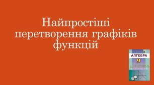 Презентація "Найпростіші перетворення графіків функції"