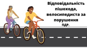 Відповідальність пішохода, велосипедиста за порушення ПДР.